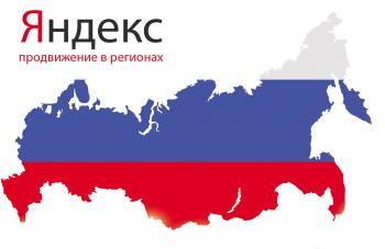 Региональное продвижение сайтов в Яндексе
